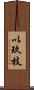 以玖枝 Scroll