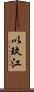 以玖江 Scroll