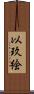 以玖絵 Scroll