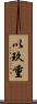 以玖重 Scroll
