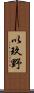 以玖野 Scroll