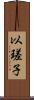 以瑳子 Scroll