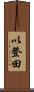 以登田 Scroll