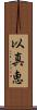 以真恵 Scroll