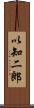 以知二郎 Scroll