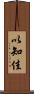 以知佳 Scroll