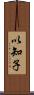 以知子 Scroll