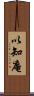 以知庵 Scroll