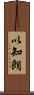 以知朗 Scroll