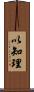 以知理 Scroll
