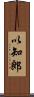 以知郎 Scroll