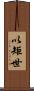 以矩世 Scroll