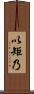 以矩乃 Scroll