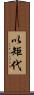 以矩代 Scroll