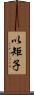 以矩子 Scroll