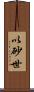 以砂世 Scroll