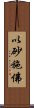 以砂施佛 Scroll