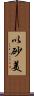 以砂美 Scroll