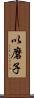 以磨子 Scroll