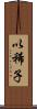 以稀子 Scroll