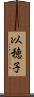 以穂子 Scroll