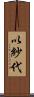 以紗代 Scroll