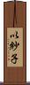 以紗子 Scroll