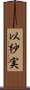 以紗実 Scroll