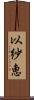 以紗恵 Scroll
