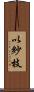 以紗枝 Scroll