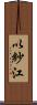 以紗江 Scroll