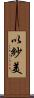 以紗美 Scroll