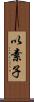 以素子 Scroll