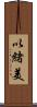 以緒美 Scroll