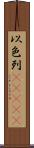 以色列(ateji) Scroll