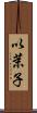 以茉子 Scroll