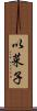 以菜子 Scroll