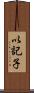 以記子 Scroll