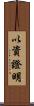 以資證明 Scroll