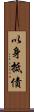 以身抵債 Scroll