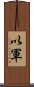 以軍 Scroll