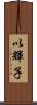 以輝子 Scroll