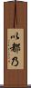 以都乃 Scroll