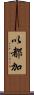 以都加 Scroll
