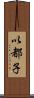 以都子 Scroll