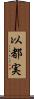 以都実 Scroll