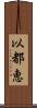 以都恵 Scroll