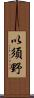 以須野 Scroll