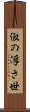 仮の浮き世 Scroll