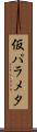 仮パラメタ Scroll